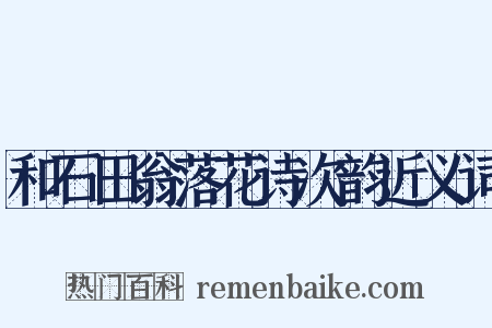 和石田翁落花诗次韵近义词是什么意思的图片